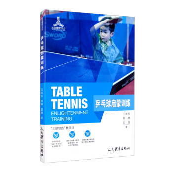 乒乓球启蒙训练 [Table Tennis Enlightenment Training] 下载
