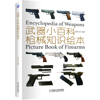 武器小百科：枪械知识绘本 下载