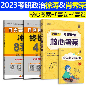 2023考研政治徐涛核心考案+肖四肖八