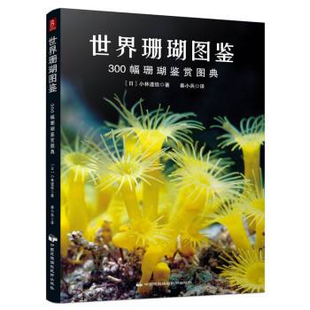 世界珊瑚图鉴：300幅珊瑚鉴赏图典