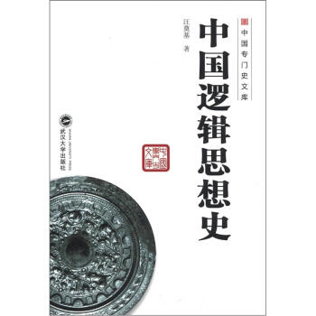 中国专门史文库：中国逻辑思想史