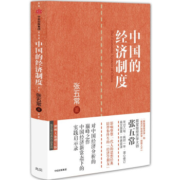 中国的经济制度 张五常经典作品 中信出版社图书