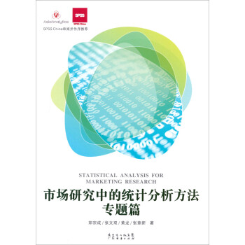 SPSS China审阅并作序推荐：市场研究中的统计分析方法·专题篇