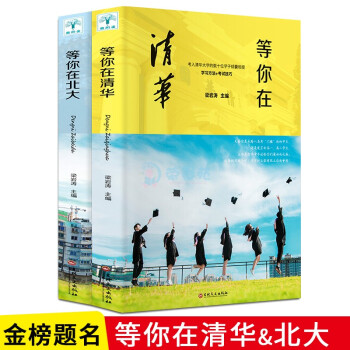 等你在清华北大正版2册 高中考生备考分析提分的学习方法和考试技巧的心理指南书我在清华北大高考励志书籍