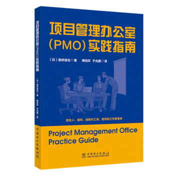 项目管理办公室（PMO）实践指南 [Project Management Office Practice Guide]