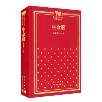 生命册（精）/新中国70年70部长篇小说典藏 下载