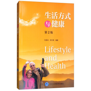 生活方式与健康（第2版） [Lifestyle and Health]