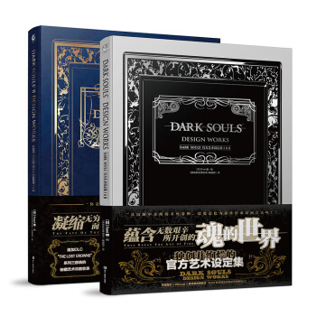 DARK SOULS官方艺术设定集.Ⅰ&Ⅱ（《黑魂Ⅰ》和《黑魂Ⅱ》豪华硬壳精装2册，由UCG翻译