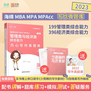 海绵2023考研199管理类与396经济类综合能力乃心写作真题库MBA MPA MPAcc云图