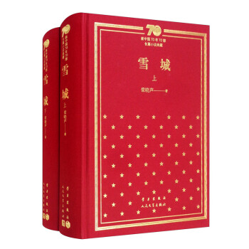 雪城（套装上下册）/新中国70年70部长篇小说典藏