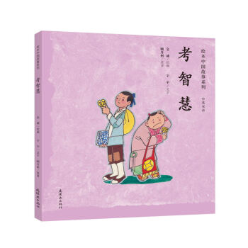 绘本中国故事系列 考智慧