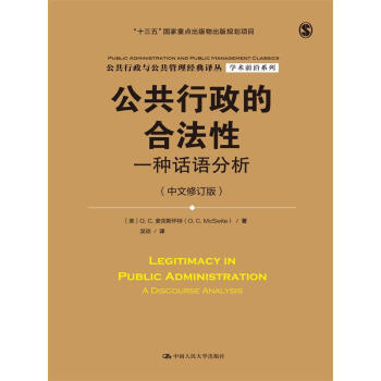 公共行政的合法性——一种话语分析（中文修订版）（公共行政与公共管理经典译丛）