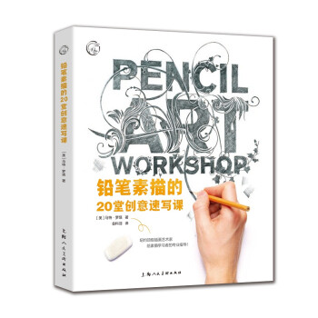 西方经典美术技法译丛：铅笔素描的20堂创意速写课