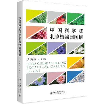 中国科学院北京植物园图谱