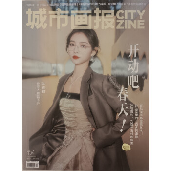 城市画报 杂志2022年4月号总第454期时尚期刊艺术资讯生活热点报道