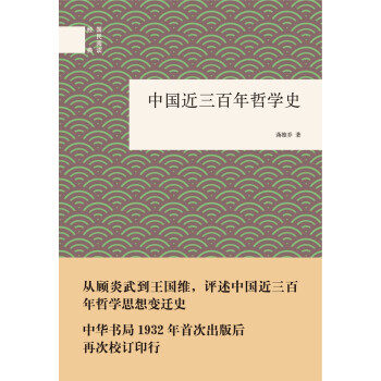 国民阅读经典：中国近三百年哲学史