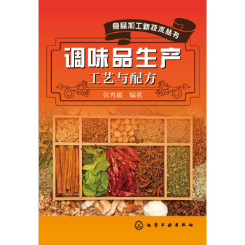 食品加工新技术丛书：调味品生产工艺与配方 下载