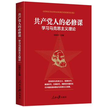共产党人的必修课：学习马克思主义理论 下载