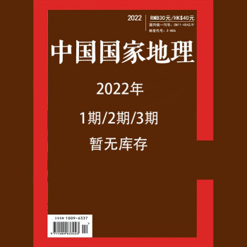 中国国家地理 2022年1月号 旅游地理百科知识人文风俗 自然旅游地理知识 人文景观 科普百科 课外阅读 地理知识 下载