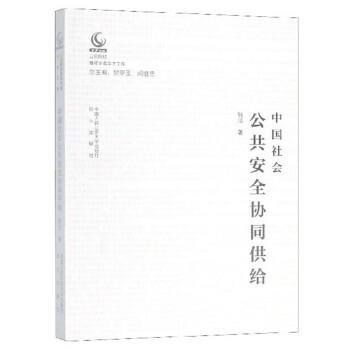中国社会公共安全协同供给/公安院校青年学者学术文库