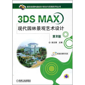 3DS MAX现代园林景观艺术设计（第2版）