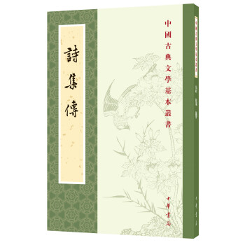 中国古典文学基本丛书：诗集传 下载