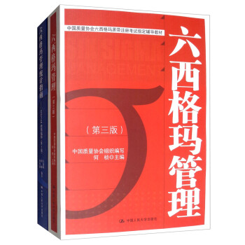 中国质量协会六西格玛黑带注册考试指定教材+参考书（套装共2册）