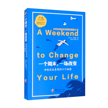 一个周末，一场改变 [A Weekend to Change Your Life]