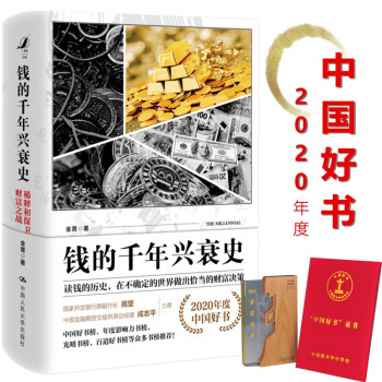 钱的千年兴衰史：稀释和保卫财富之战 （2020年度中国好书） 下载