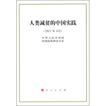人类减贫的中国实践（32开） 下载