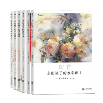永山裕子的水彩画+水彩课教程系列（套装共6册）