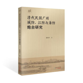 清代民国广州城防、江防与海防炮台研究