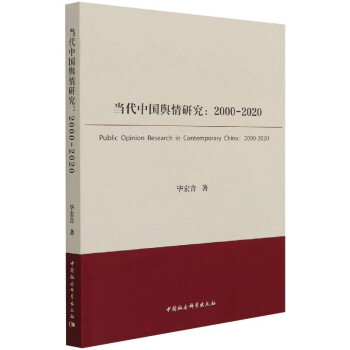 当代中国舆情研究（2000-2020） 下载