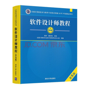 软件设计师教程（第5版）（全国计算机技术与软件专业技术资格（水平）考试指定用书） 下载