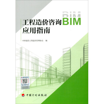 工程造价咨询BIM应用指南 下载