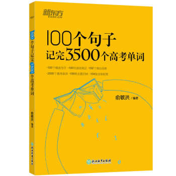 新东方 100个句子记完3500个高考单词 下载