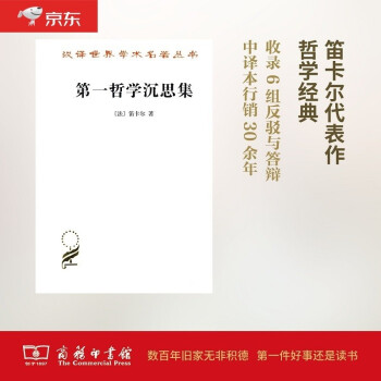 第一哲学沉思集/汉译世界学术名著丛书