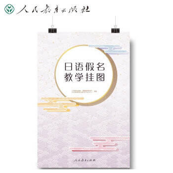 日语假名教学挂图 五十音图 标准日本语配套 人民教育出版社