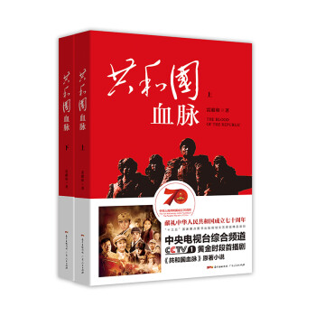 共和国血脉（套装上下册）（献礼中华人民共和国成立七十周年，同名电视剧CCTV1黄金时段热播） 下载