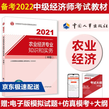 备考2022 中级经济师教材 农业经济专业知识和实务（中级）2021版 中国人事出版社 下载