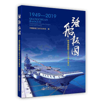 [按需印刷]强船报国：新中国船舶工业七十年大事记