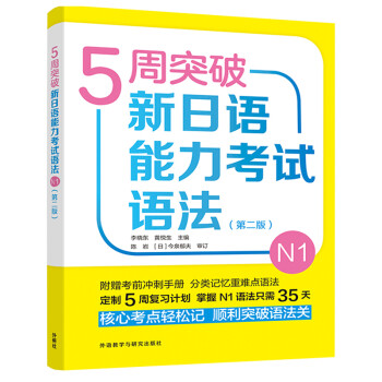 5周突破新日语能力考试语法N1(第二版) 下载