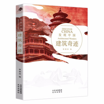 发现中国——建筑奇迹 [Discover China Architectural Wonders] 下载