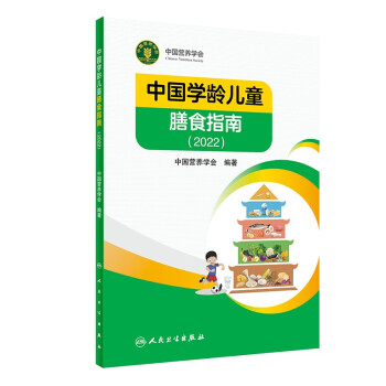 中国学龄儿童膳食指南（2022） 下载