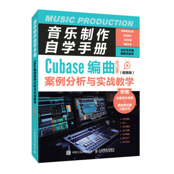 音乐制作自学手册 Cubase编曲案例分析与实战教学 视频版(优枢学堂出品)