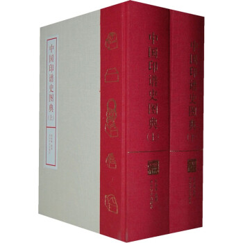 中国印谱史图典（套装上下册） 下载