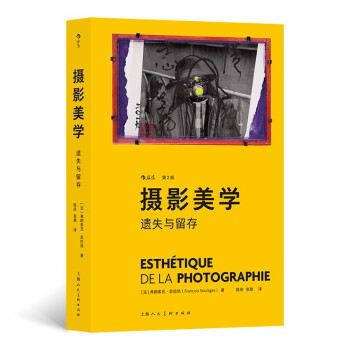 摄影美学 遗失与留存（第2版）Esthétique de la photographie