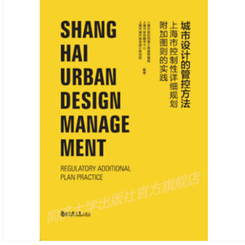 城市设计管控方法——上海控制性详细规划附加图则实践 下载
