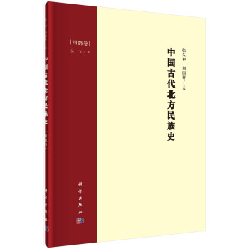 中国古代北方民族史·回鹘卷 下载