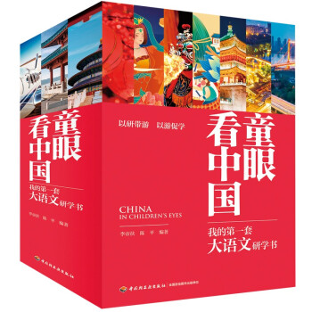 童眼看中国：我的第一套大语文研学书（全20册） [7-10岁] 下载